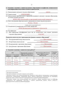 Образец заполнения заявления в НРС строителей. Страница 2 Славянск-на-Кубани Специалисты для СРО НРС - внесение и предоставление готовых